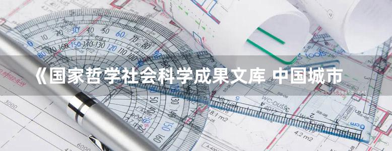 《国家哲学社会科学成果文库 中国城市发展空间格局优化理论与方法》 方创琳 等著 2016年版